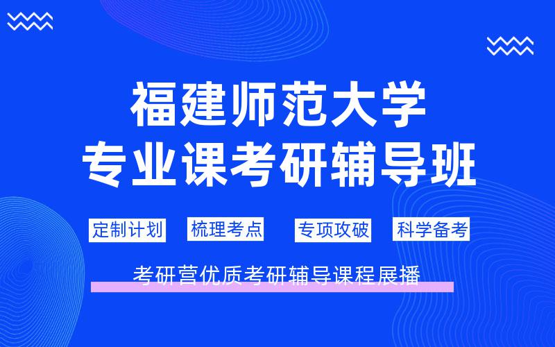 福建师范大学专业课考研辅导班