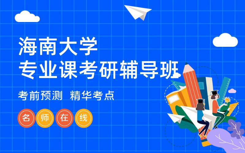 海南大学专业课考研辅导班