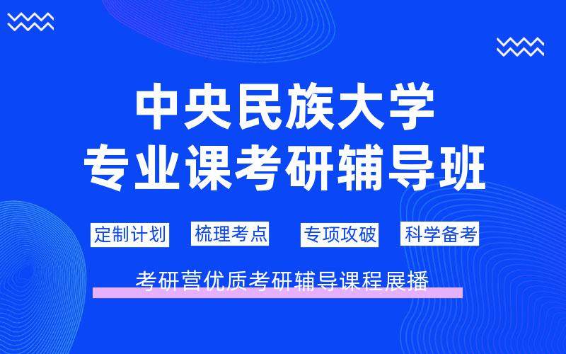 中央民族大学专业课考研辅导班