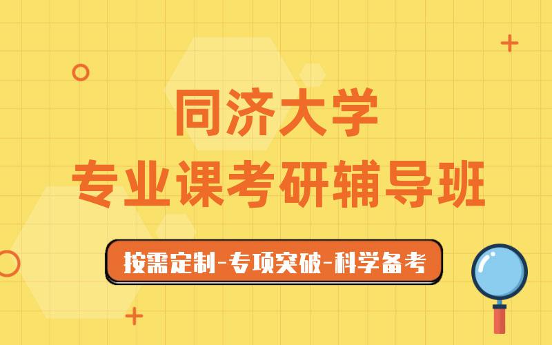 同济大学专业课考研辅导班