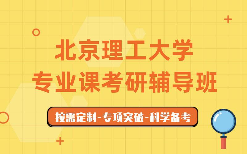 北京理工大学专业课考研辅导班