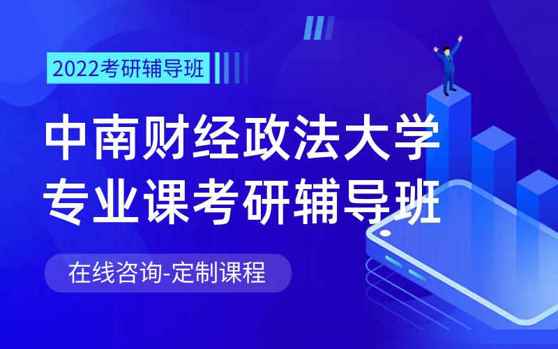 中南财经政法大学专业课考研辅导班