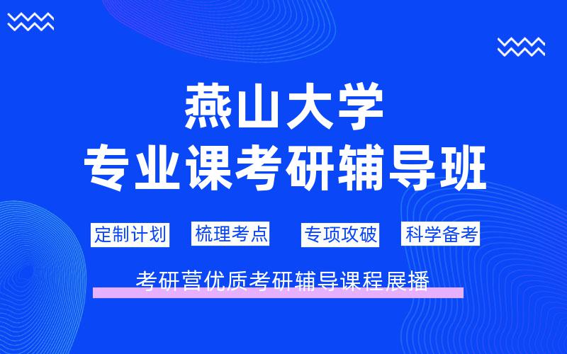 燕山大学专业课考研辅导班