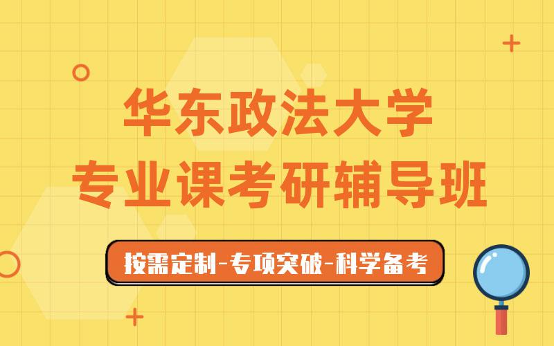 华东政法大学专业课考研辅导班