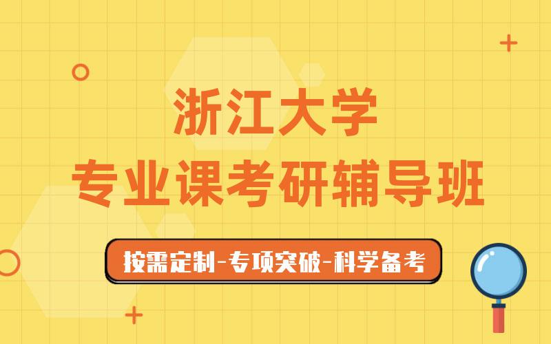 浙江大学专业课考研辅导班