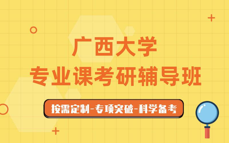 广西大学专业课考研辅导班