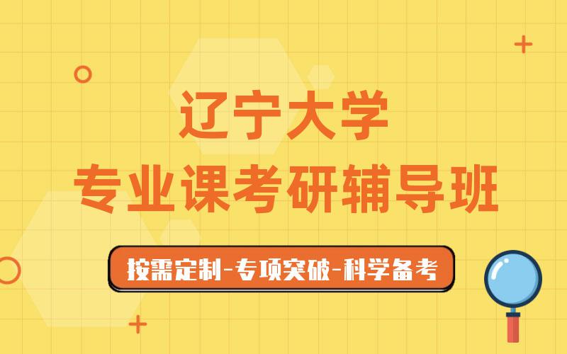 辽宁大学专业课考研辅导班