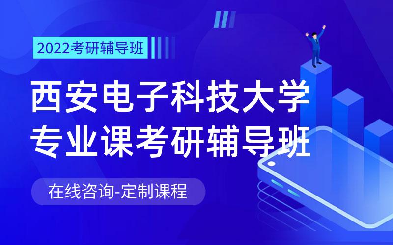 西安电子科技大学专业课考研辅导班