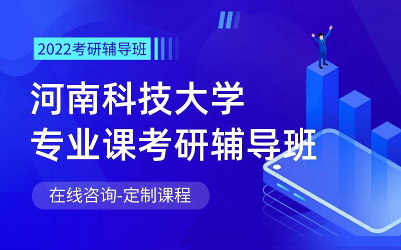 河南科技大学专业课考研辅导班