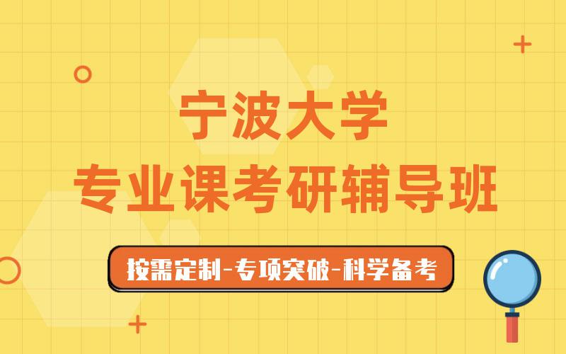 宁波大学专业课考研辅导班