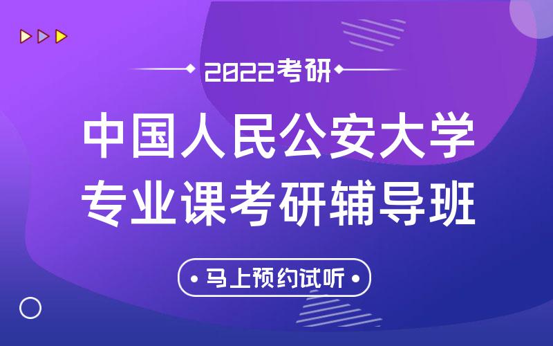 中国人民公安大学专业课考研辅导班