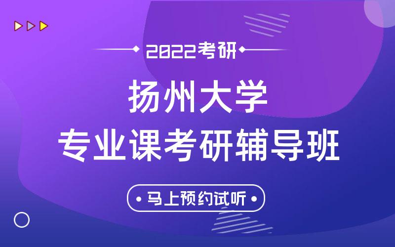 扬州大学专业课考研辅导班