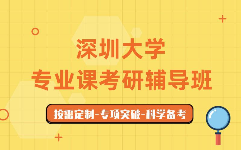 深圳大学专业课考研辅导班