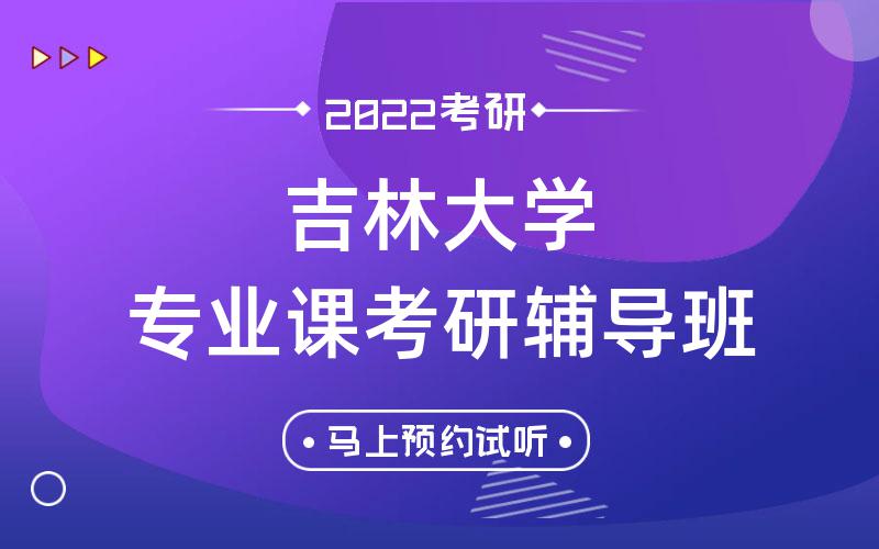 吉林大学专业课考研辅导班