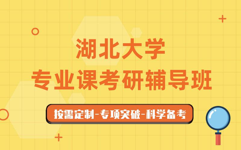 湖北大学专业课考研辅导班