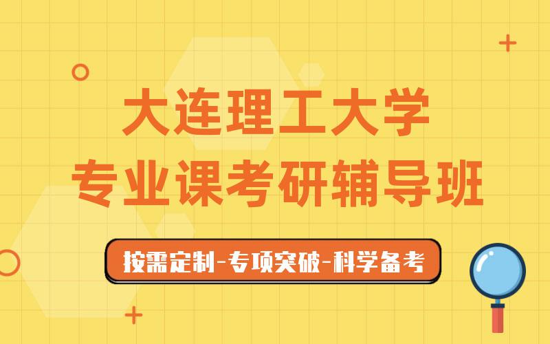 大连理工大学专业课考研辅导班