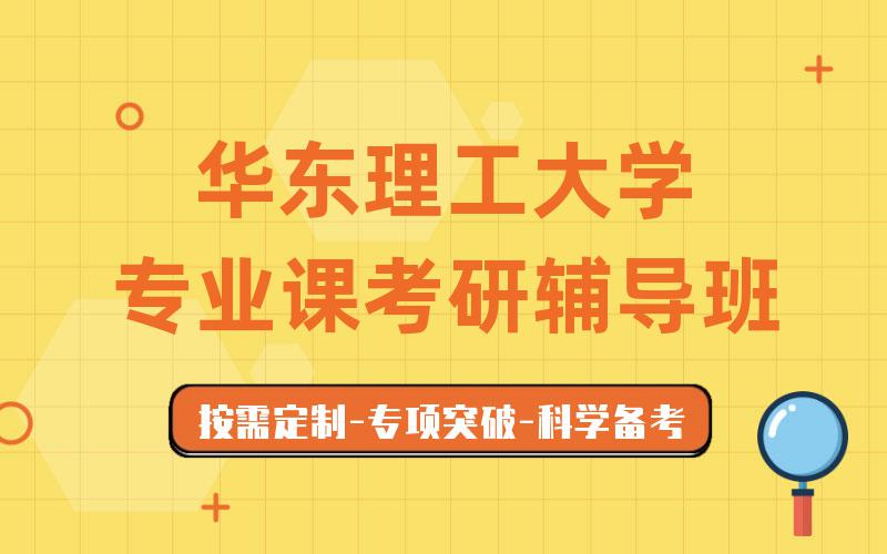 华东理工大学专业课考研辅导班