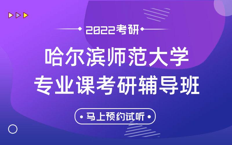 哈尔滨师范大学专业课考研辅导班