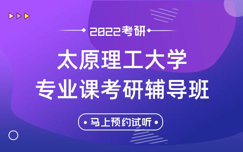 太原理工大学专业课考研辅导班