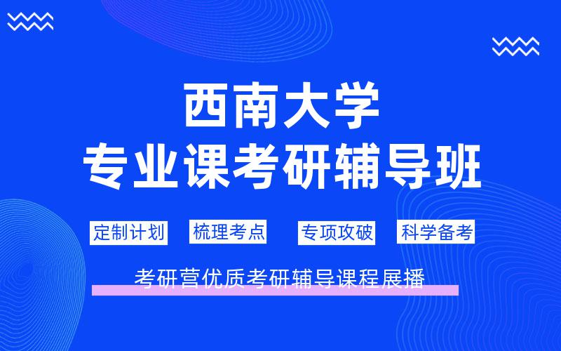 西南大学专业课考研辅导班