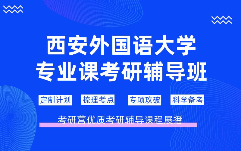 西安外国语大学专业课考研辅导班