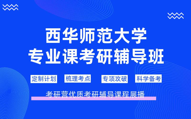 西华师范大学专业课考研辅导班