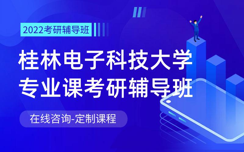 桂林电子科技大学专业课考研辅导班