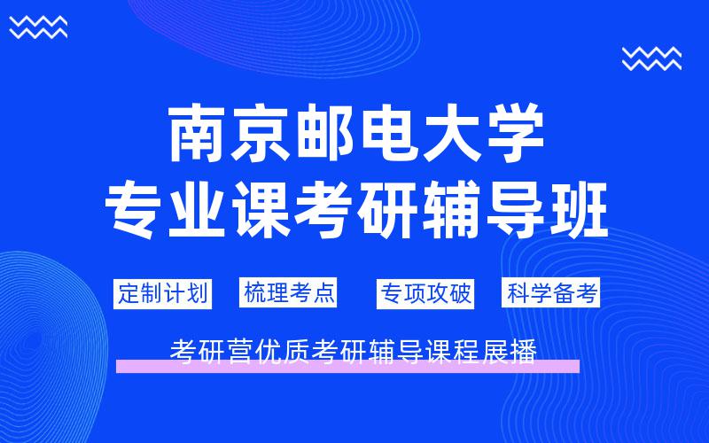 南京邮电大学专业课考研辅导班