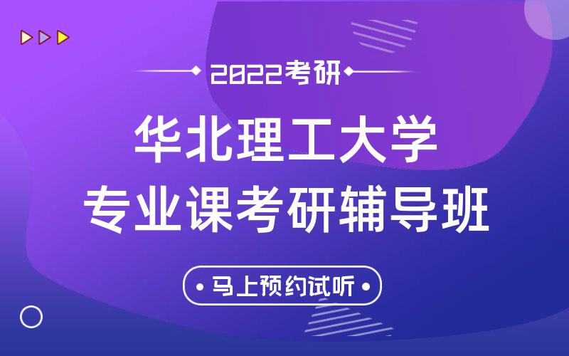 华北理工大学专业课考研辅导班