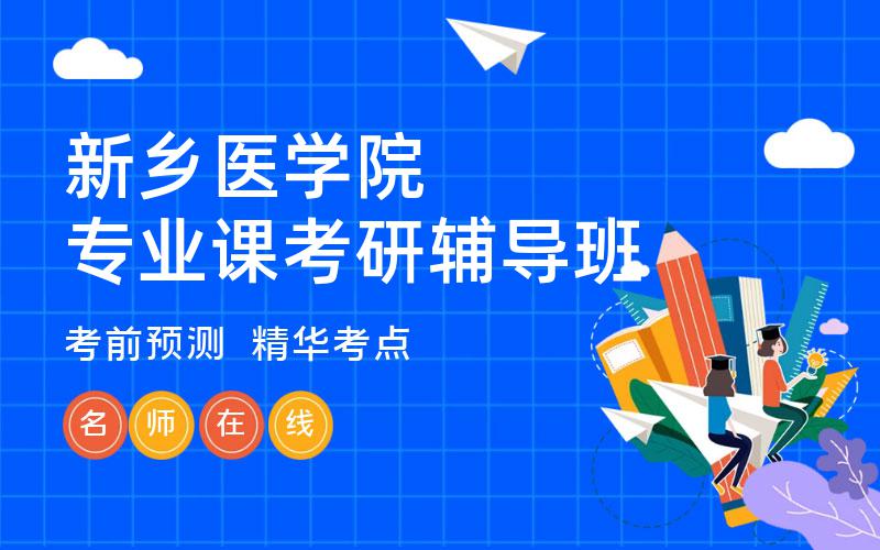 新乡医学院专业课考研辅导班