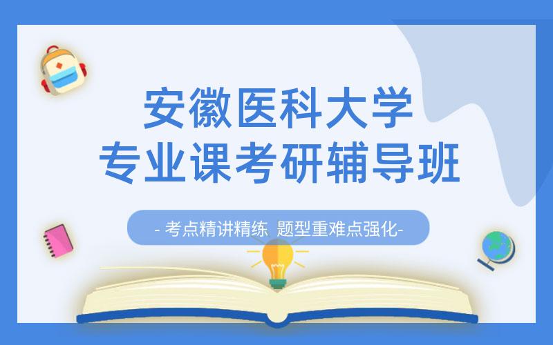 安徽医科大学专业课考研辅导班