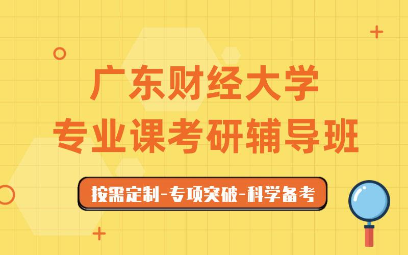 广东财经大学专业课考研辅导班