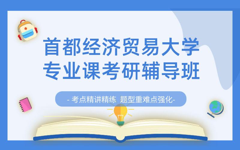 首都经济贸易大学专业课考研辅导班