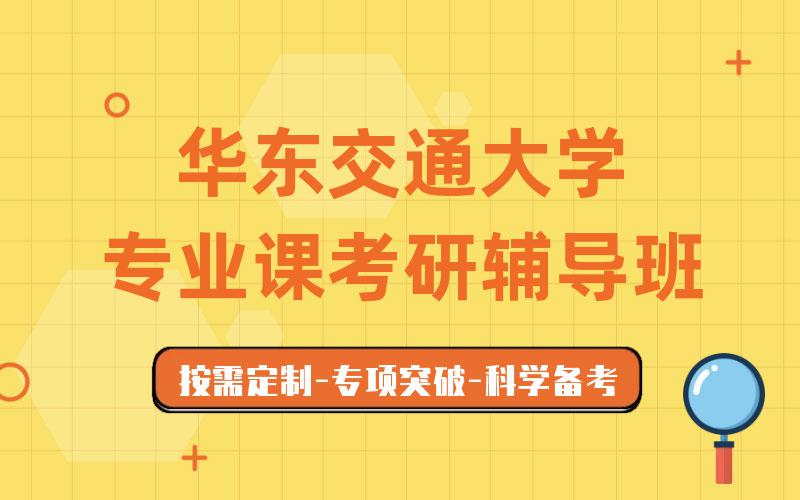 华东交通大学专业课考研辅导班