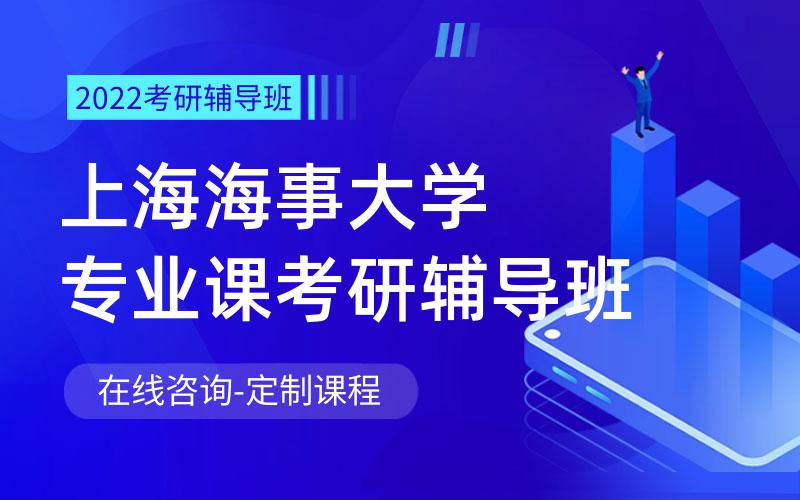 上海海事大学专业课考研辅导班