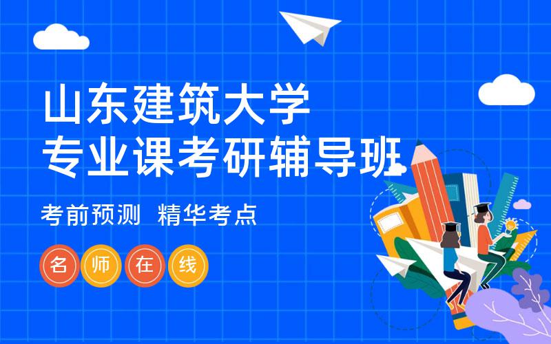 山东建筑大学专业课考研辅导班