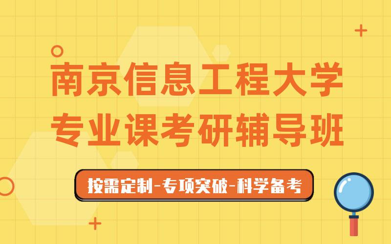 南京信息工程大学专业课考研辅导班