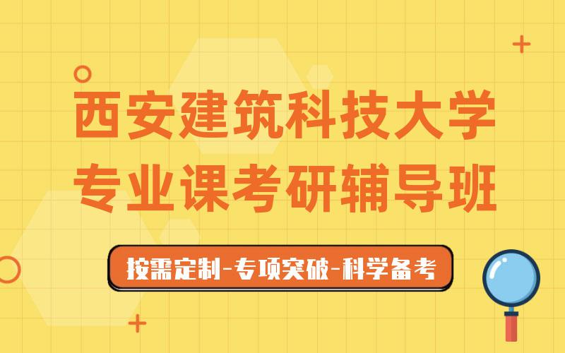 西安建筑科技大学专业课考研辅导班