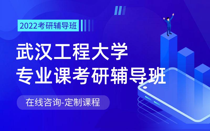 武汉工程大学专业课考研辅导班