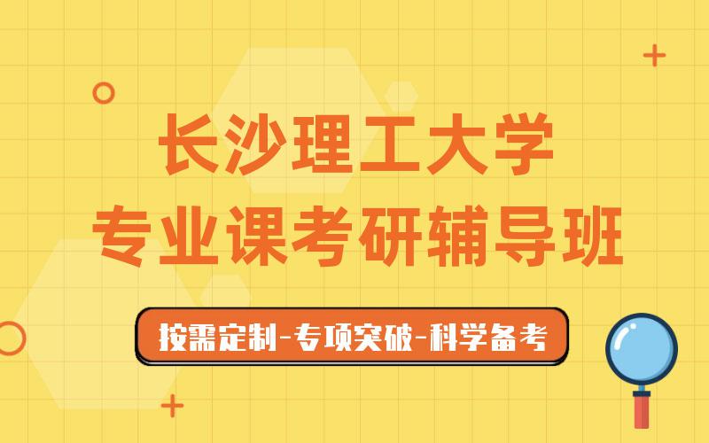 长沙理工大学专业课考研辅导班