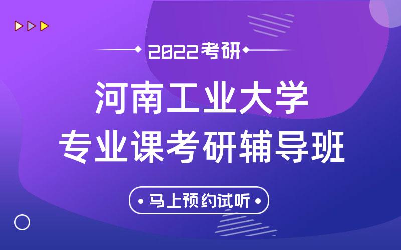 河南工业大学专业课考研辅导班