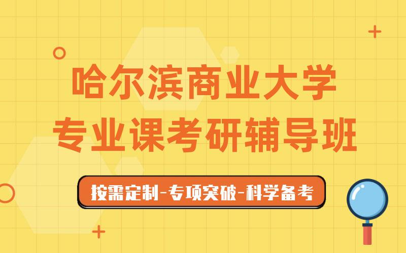 哈尔滨商业大学专业课考研辅导班