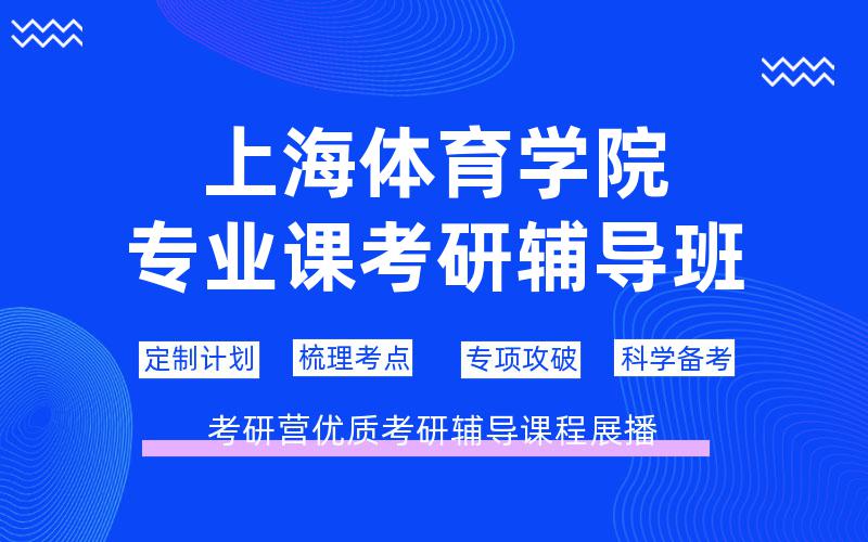 上海体育学院专业课考研辅导班