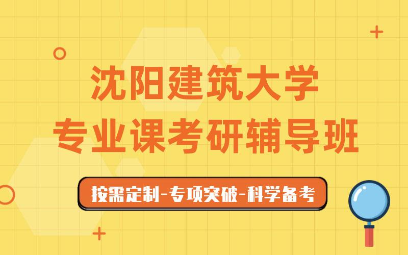 沈阳建筑大学专业课考研辅导班