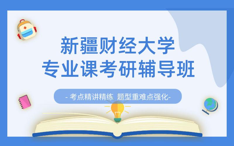 新疆财经大学专业课考研辅导班