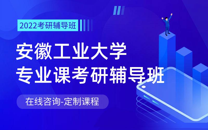 安徽工业大学专业课考研辅导班