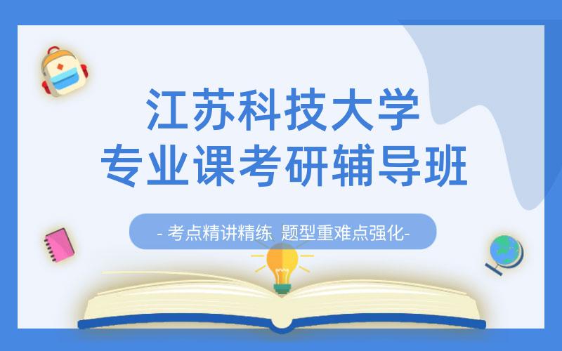 江苏科技大学专业课考研辅导班