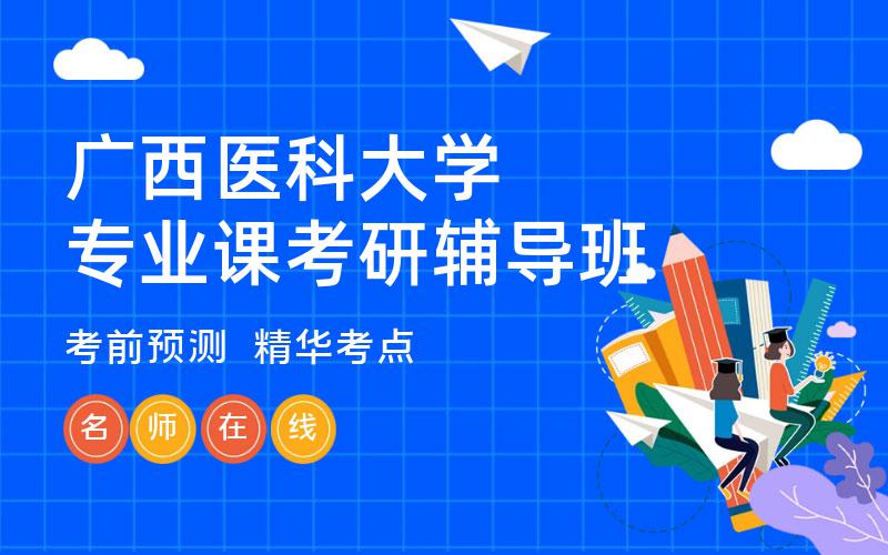 广西医科大学专业课考研辅导班