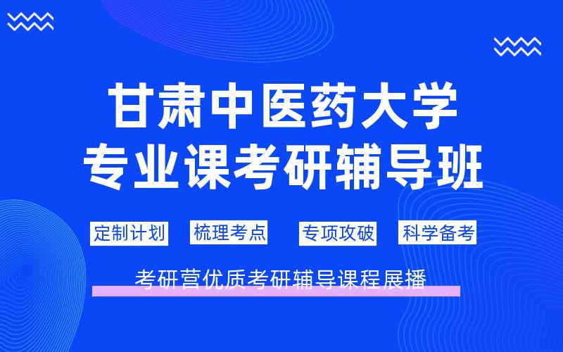 甘肃中医药大学专业课考研辅导班