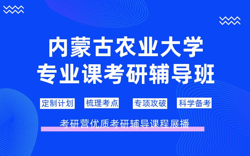 内蒙古农业大学专业课考研辅导班